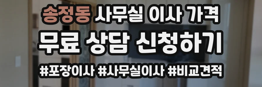 송정동 사무실 이사 가격