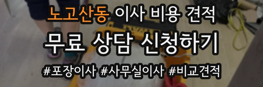 노고산동 이사 비용 견적