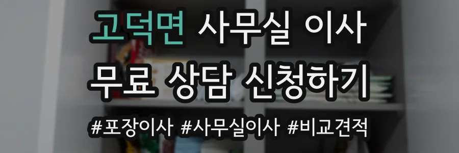 고덕면 사무실 이사