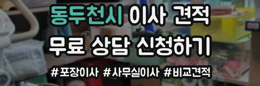 동두천시 이사 견적