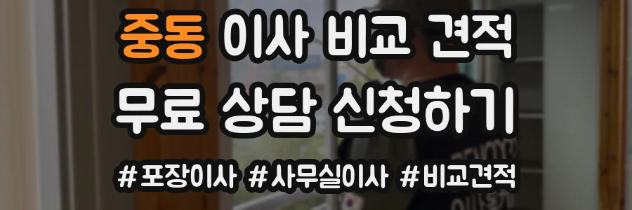중동 이사 비교 견적
