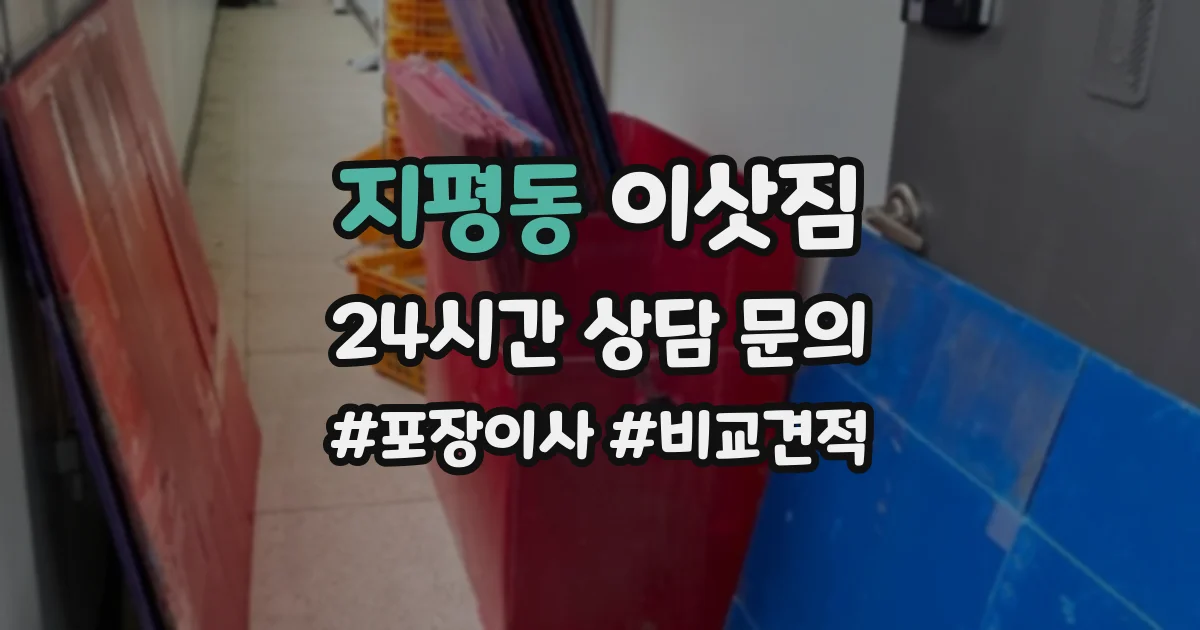 지평동 이삿짐