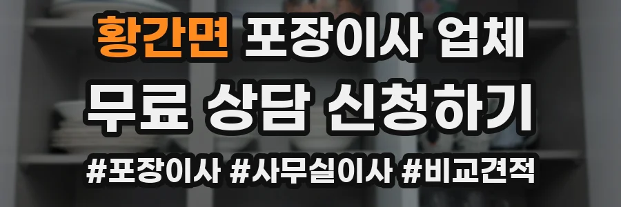 황간면 포장이사 업체