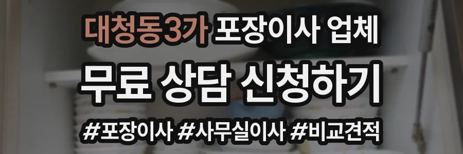 대청동3가 포장이사 업체