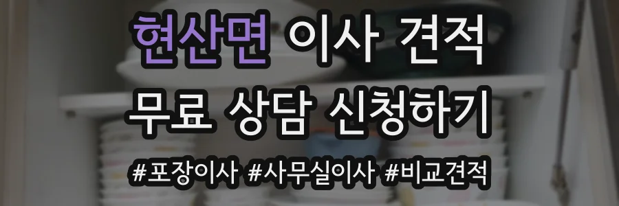 현산면 이사 견적