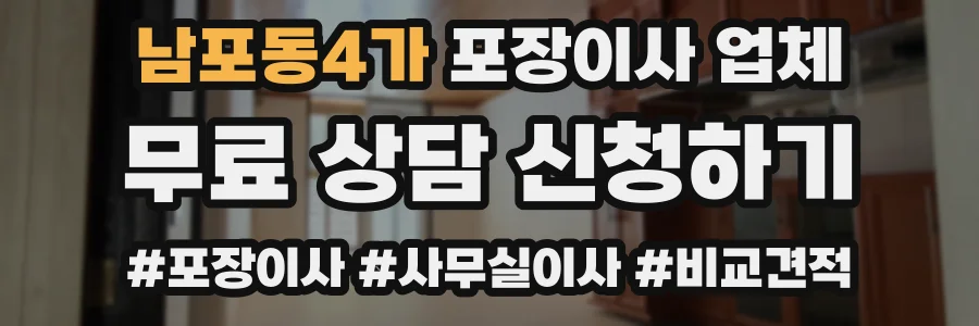 남포동4가 포장이사 업체