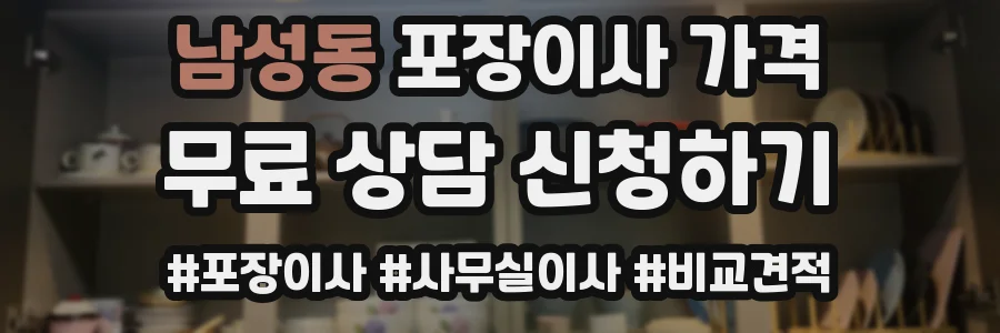 남성동 포장이사 가격