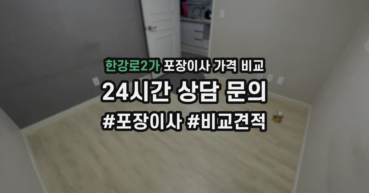 한강로2가 포장이사 가격 비교