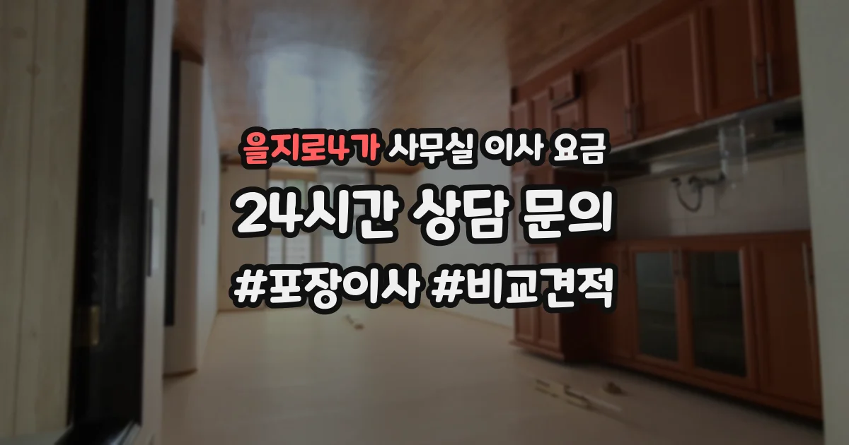 을지로4가 사무실 이사 요금