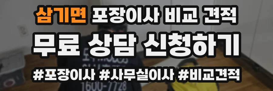 삼기면 포장이사 비교 견적