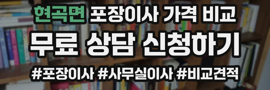 현곡면 포장이사 가격 비교