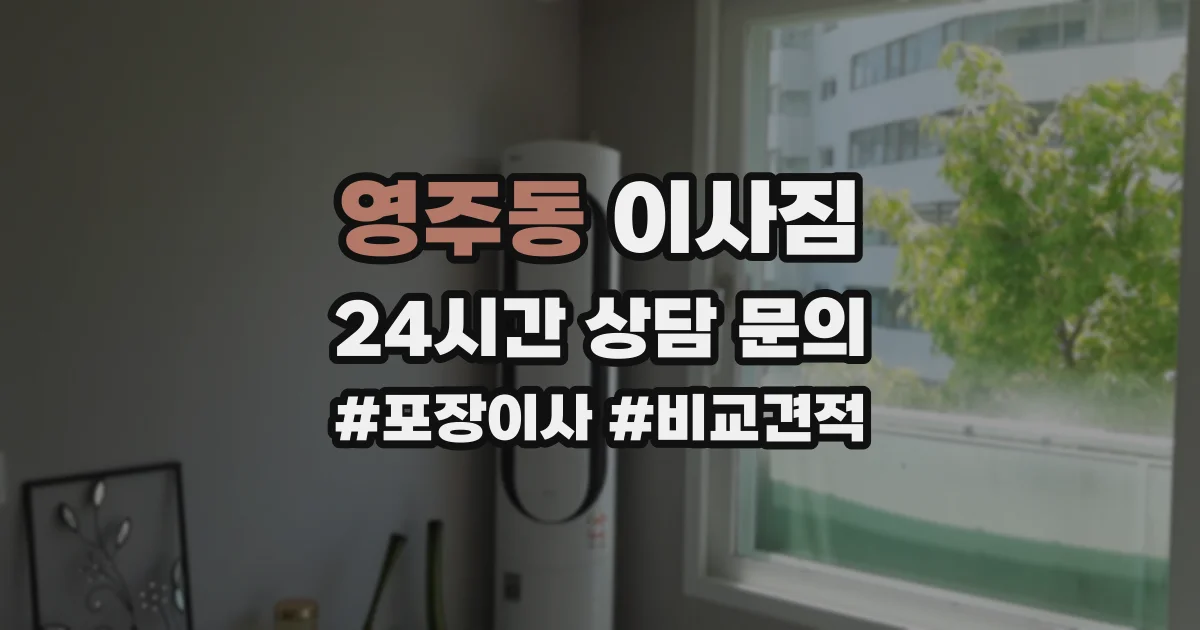 영주동 이사짐
