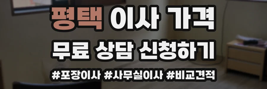 평택 이사 가격