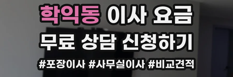 학익동 이사 요금