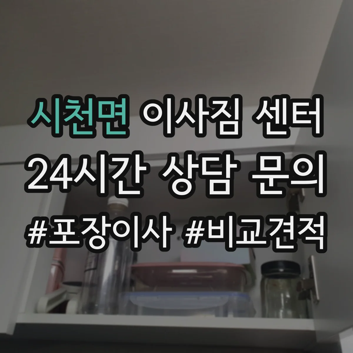 시천면 이사짐 센터