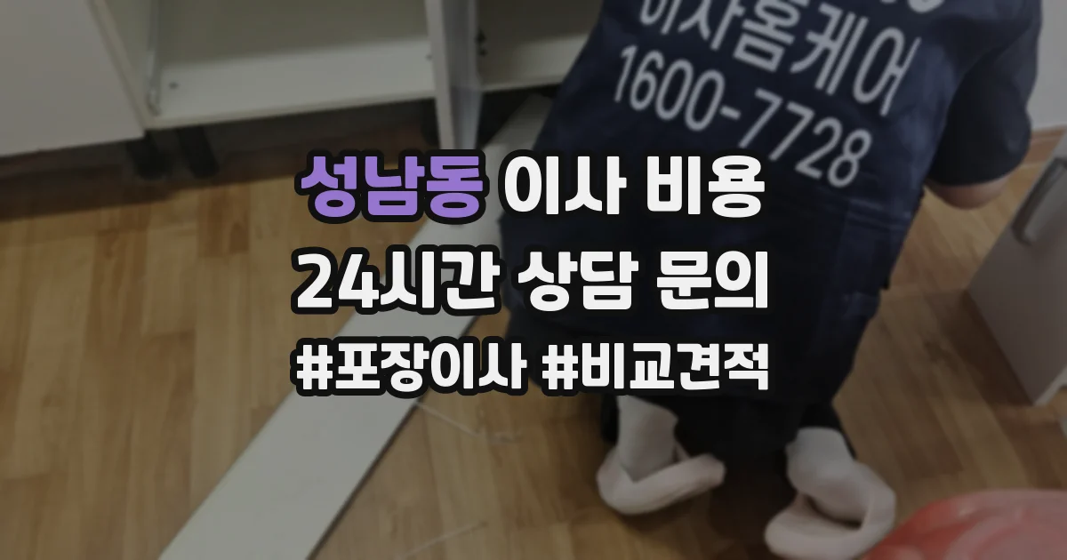 성남동 이사 비용