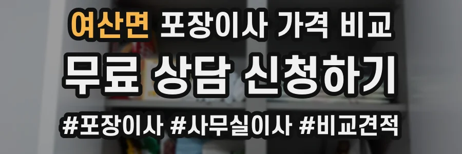 여산면 포장이사 가격 비교