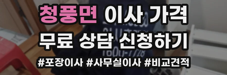 청풍면 이사 가격
