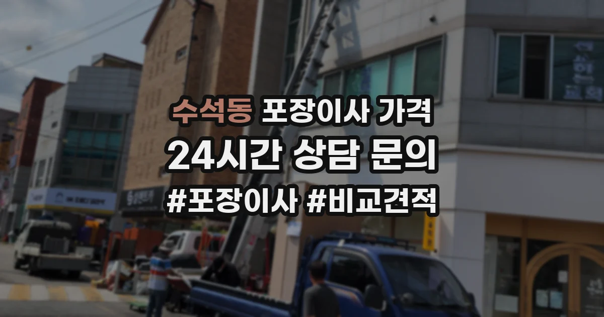 수석동 포장이사 가격