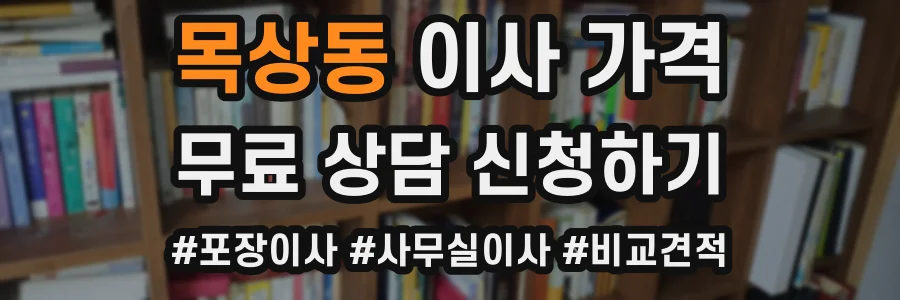 목상동 이사 가격