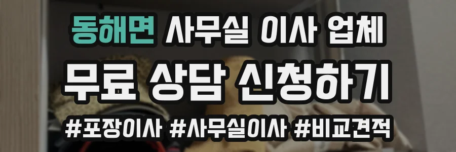 동해면 사무실 이사 업체