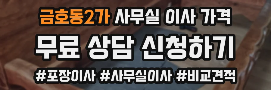 금호동2가 사무실 이사 가격