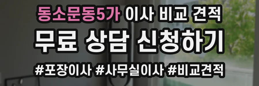 동소문동5가 이사 비교 견적