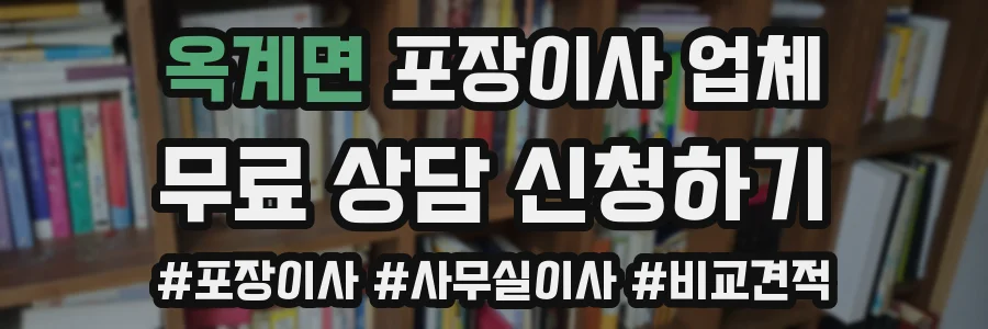 옥계면 포장이사 업체