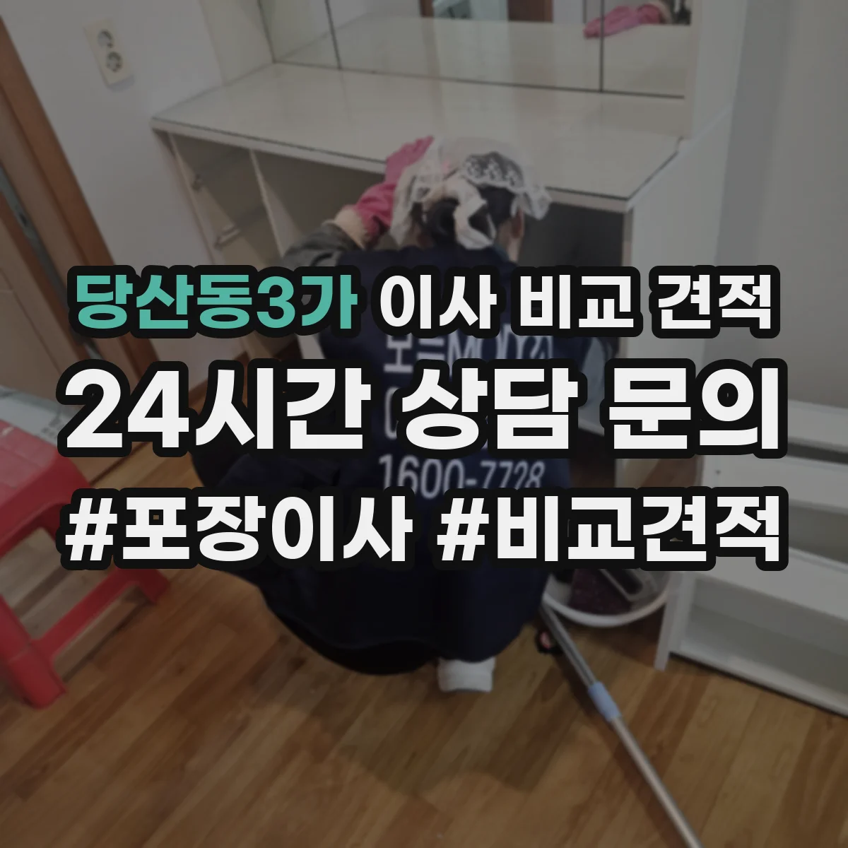 당산동3가 이사 비교 견적