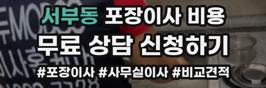 서부동 포장이사 비용