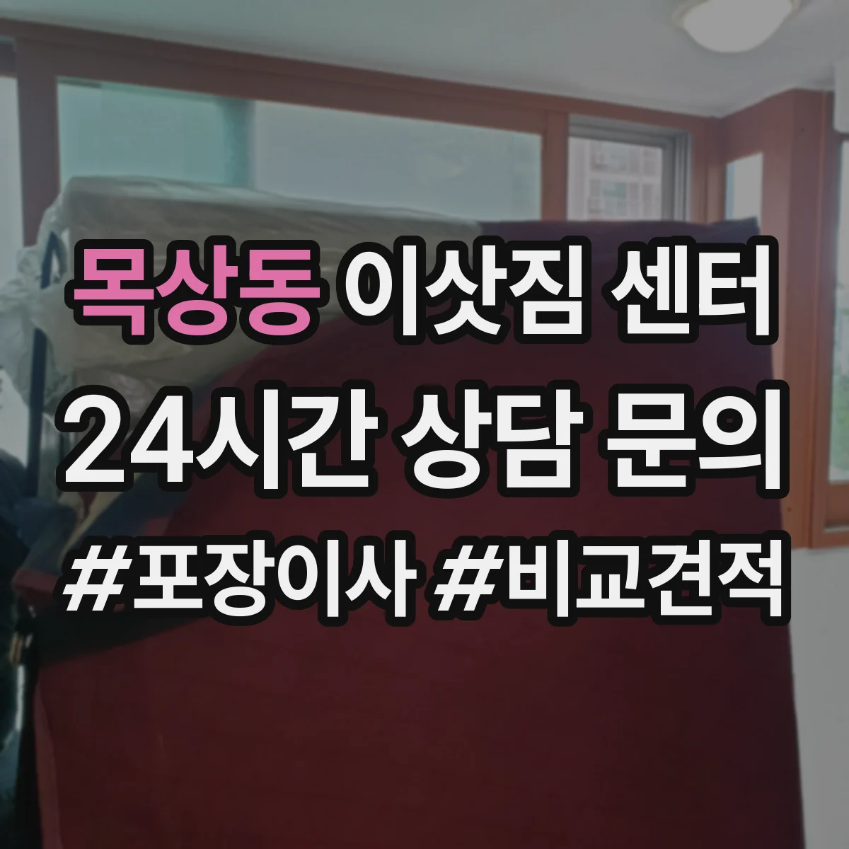 목상동 이삿짐 센터