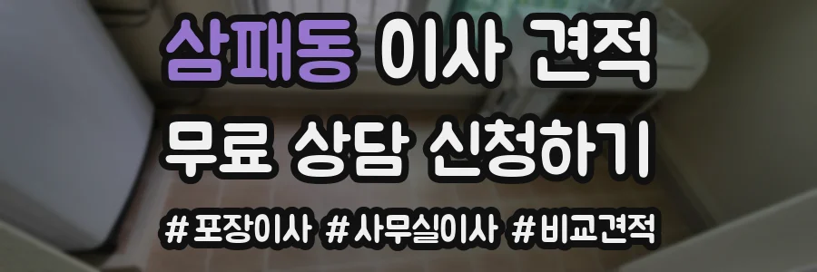 삼패동 이사 견적