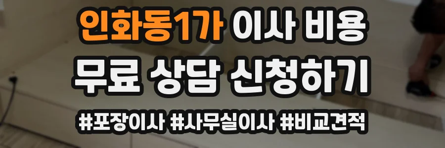 인화동1가 이사 비용