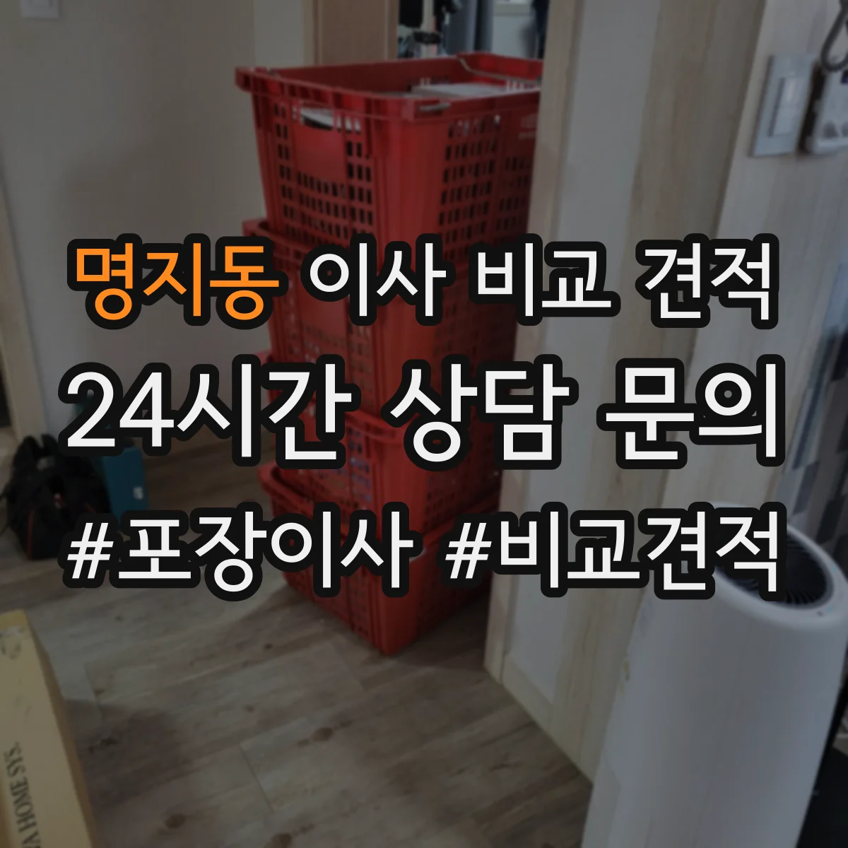 명지동 이사 비교 견적