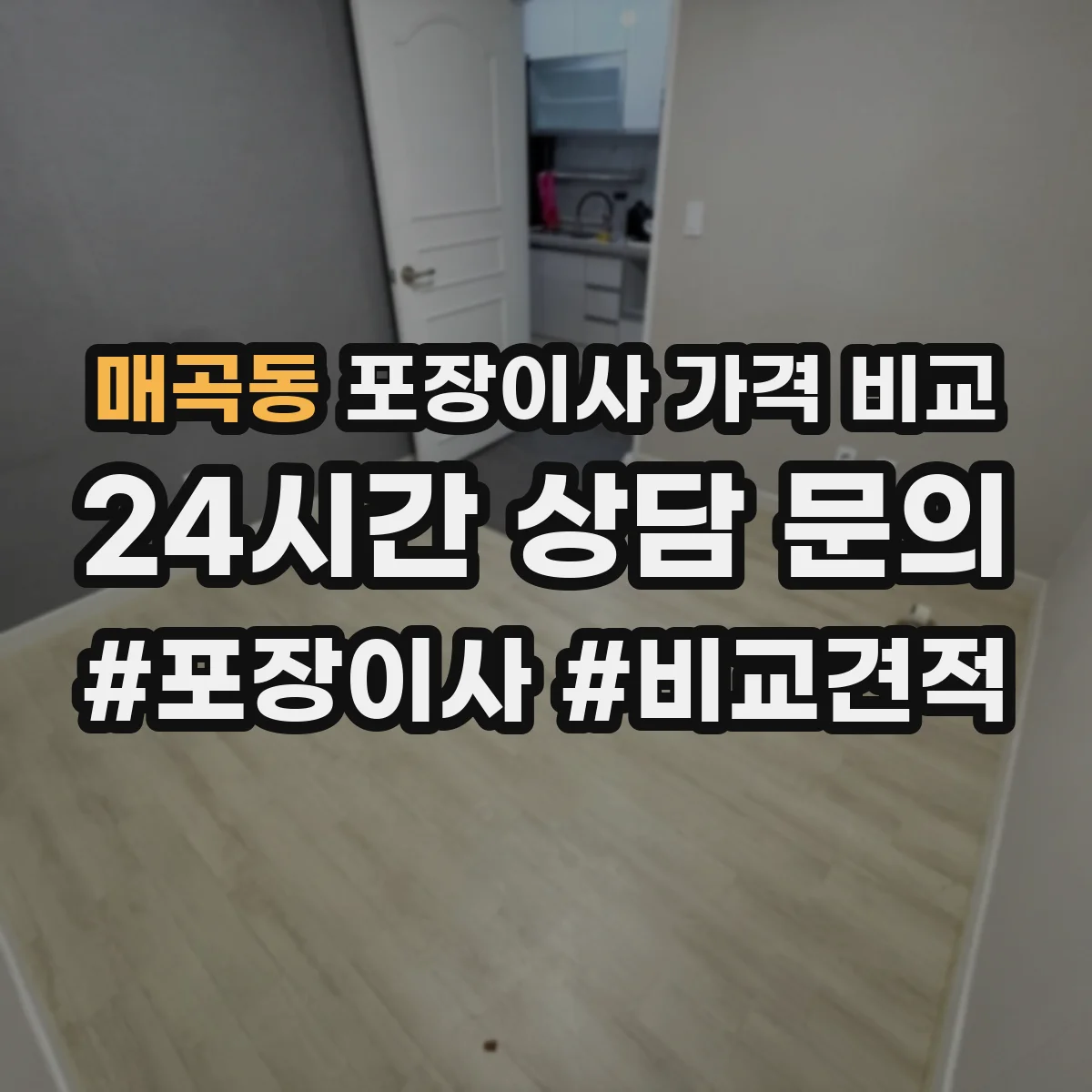 매곡동 포장이사 가격 비교