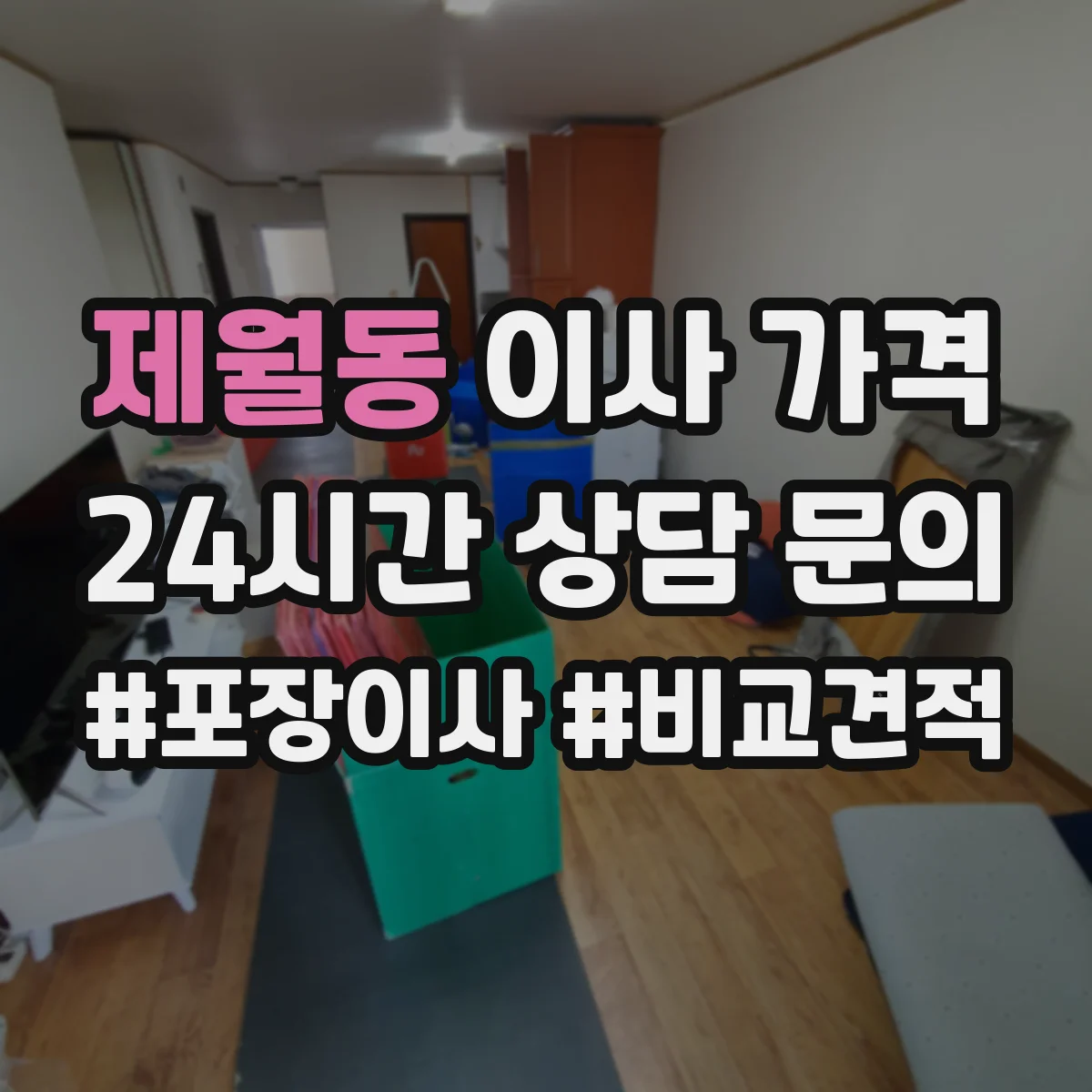 제월동 이사 가격