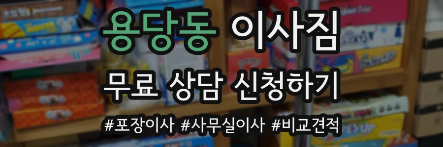 용당동 이사짐