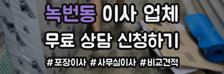 녹번동 이사 업체