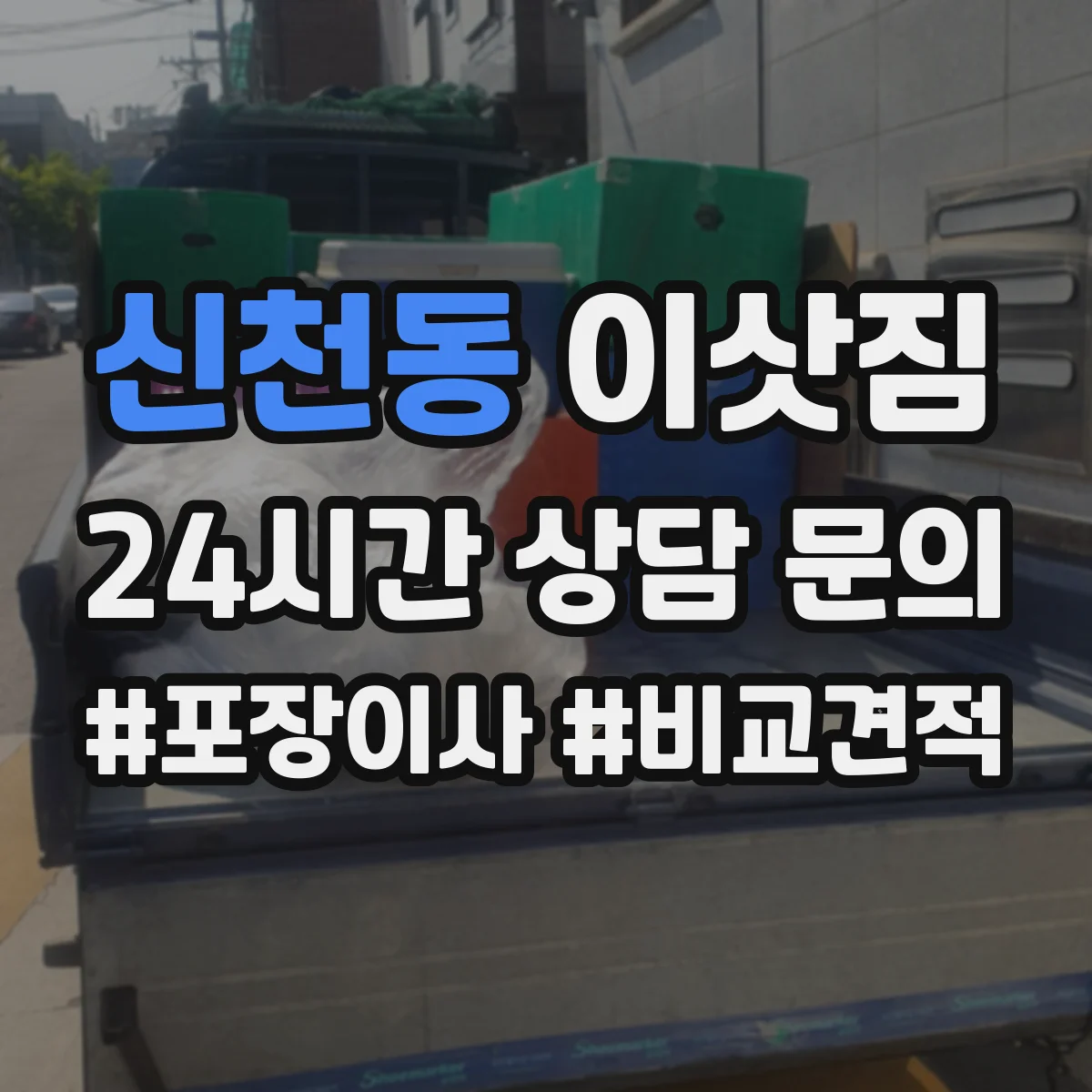 신천동 이삿짐