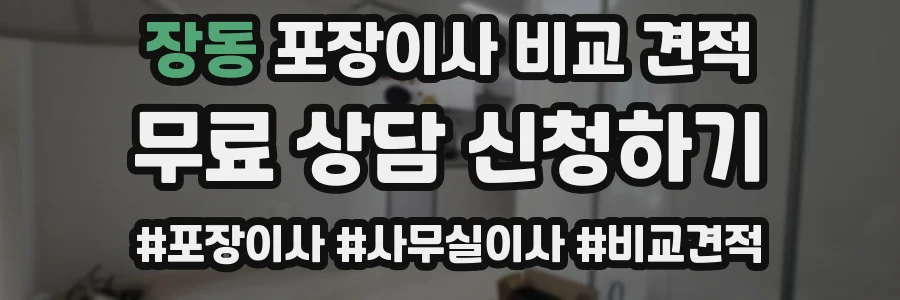 장동 포장이사 비교 견적