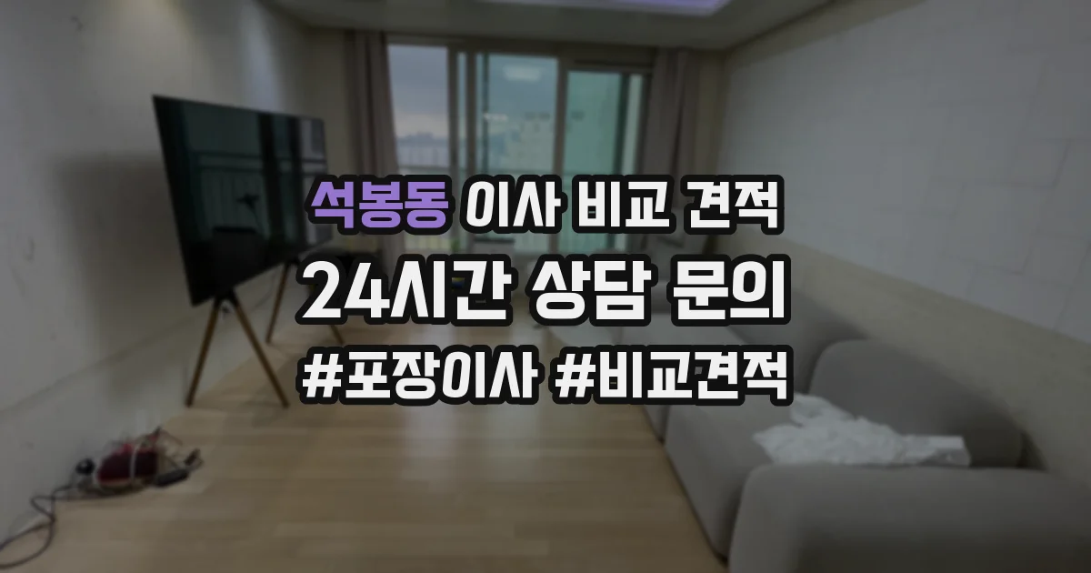 석봉동 이사 비교 견적