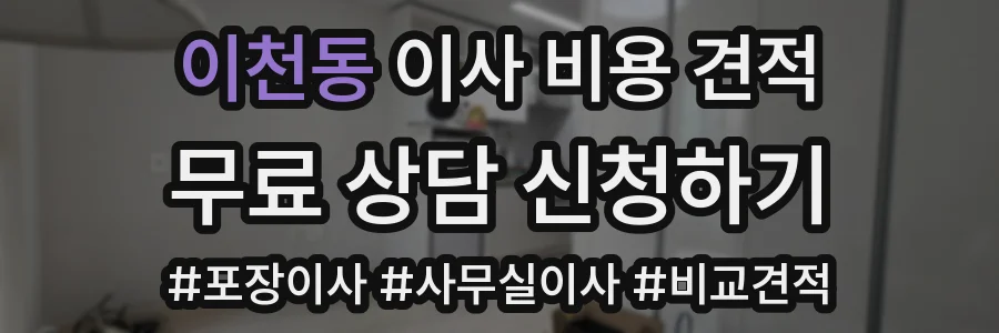 이천동 이사 비용 견적