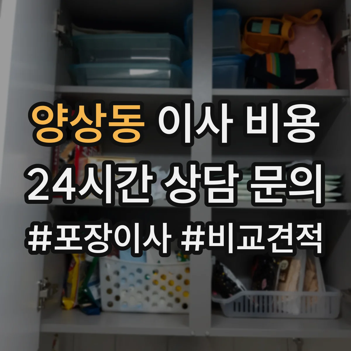 양상동 이사 비용