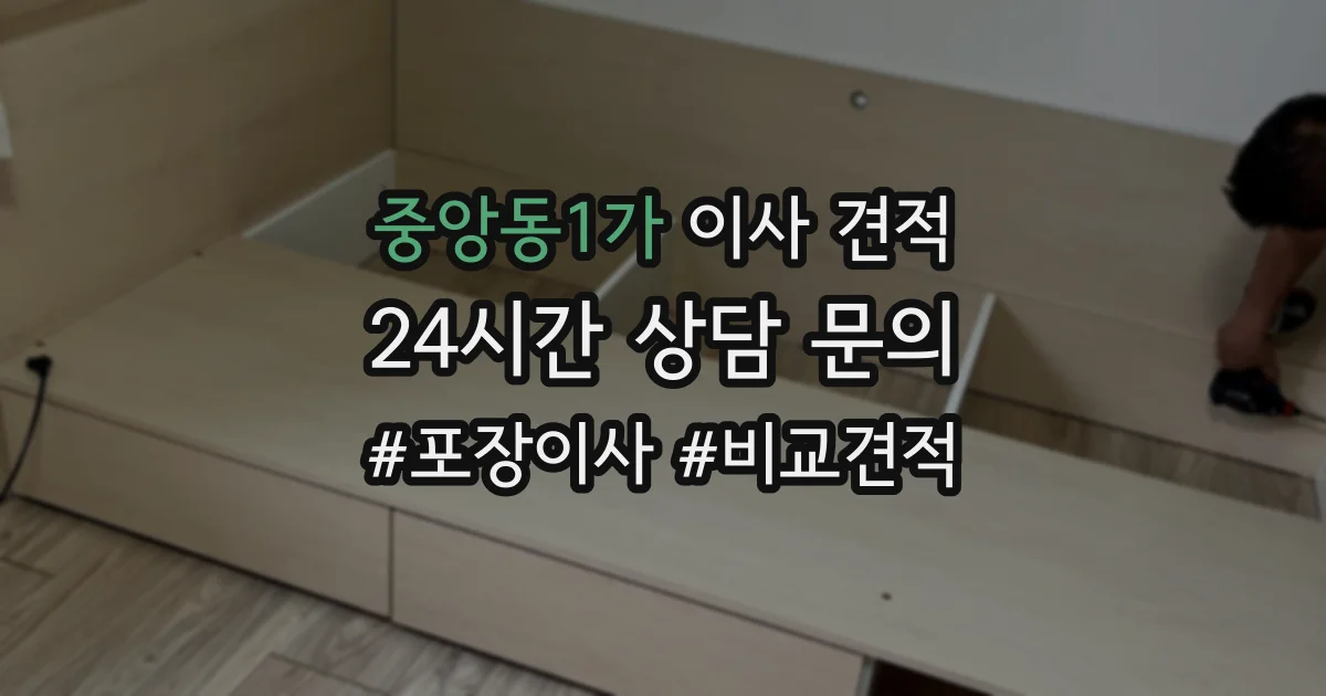 중앙동1가 이사 견적