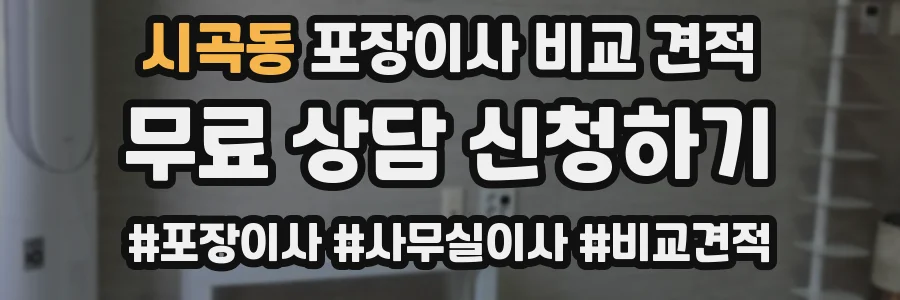 시곡동 포장이사 비교 견적