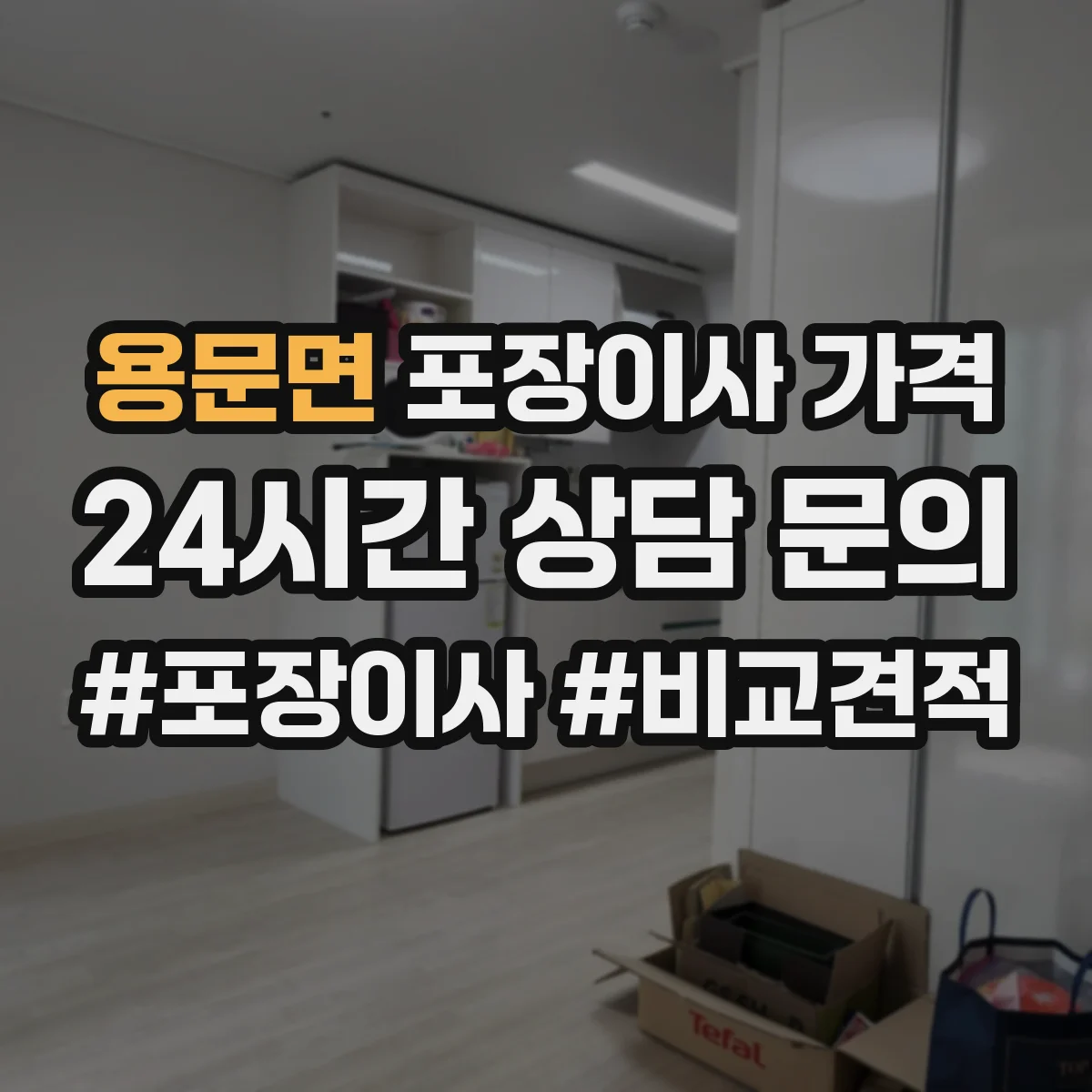 용문면 포장이사 가격