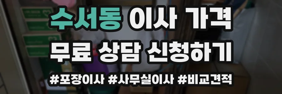 수서동 이사 가격
