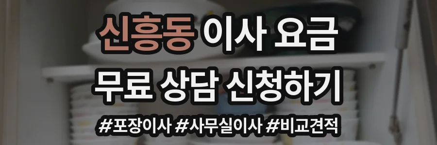신흥동 이사 요금