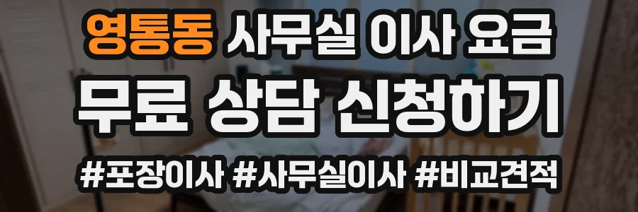 영통동 사무실 이사 요금