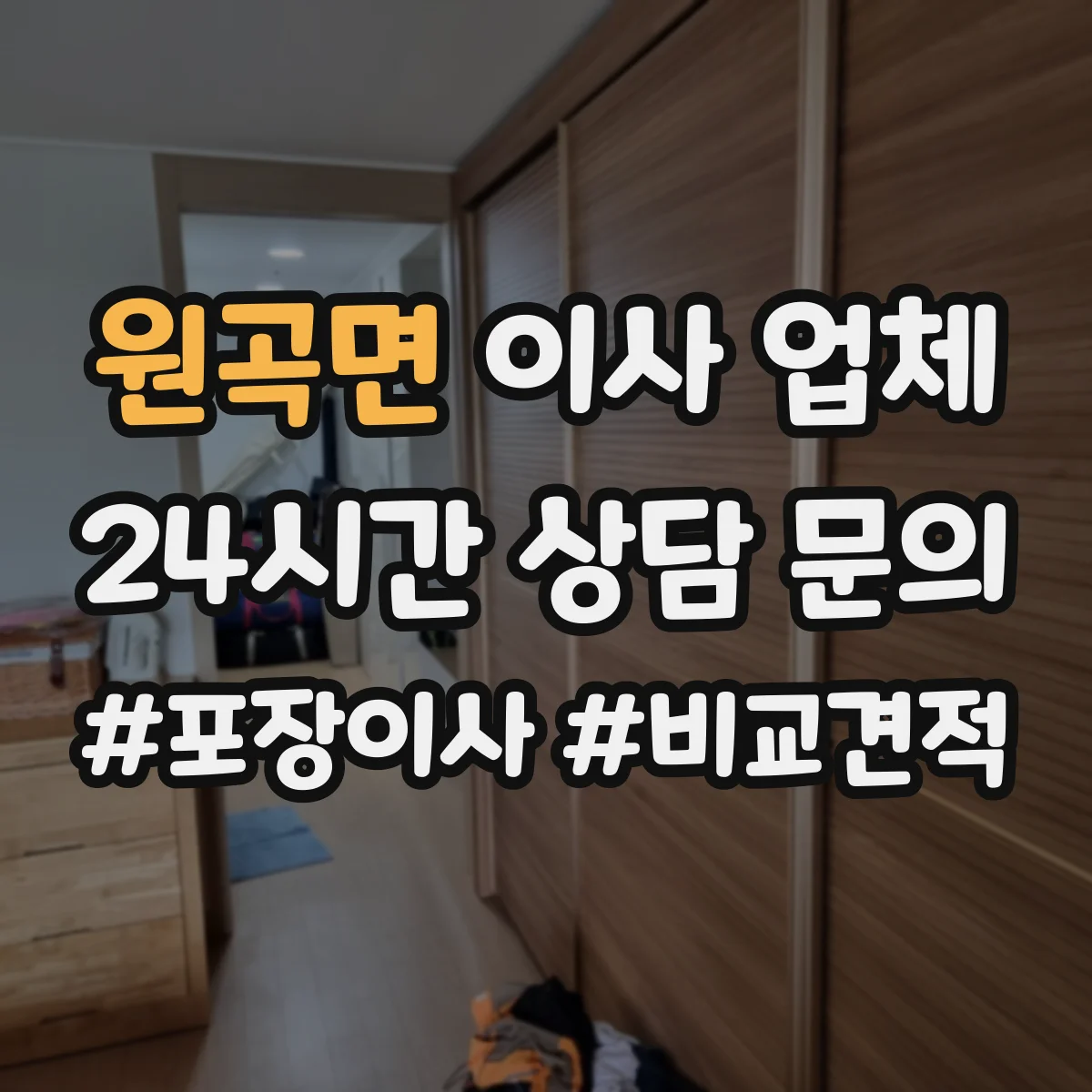 원곡면 이사 업체